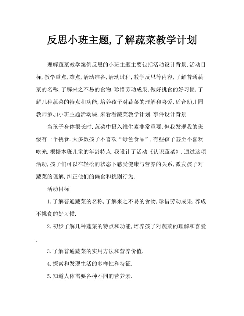 小班主题认识蔬菜教案反思.doc_第1页