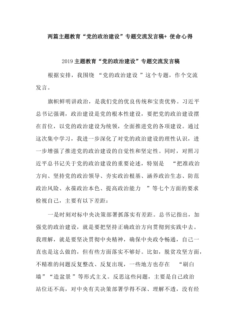 　两篇主题教育“党的政治建设”专题交流发言稿+ 使命心得.doc_第1页