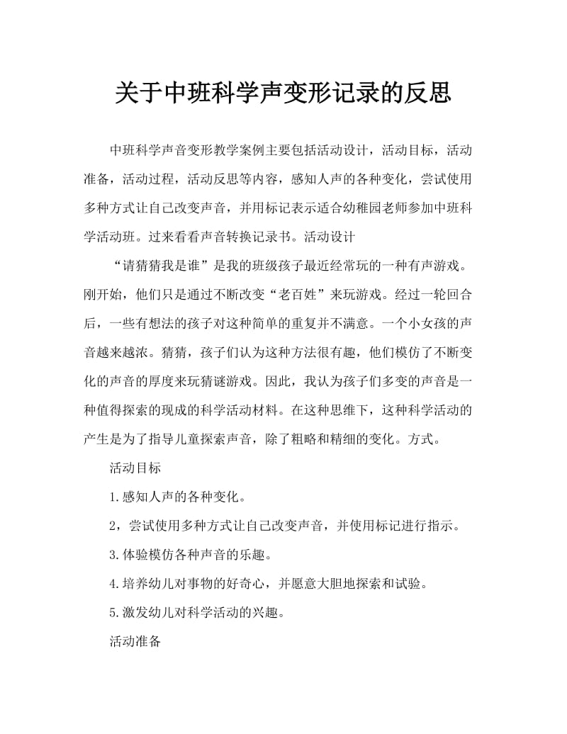 中班科学声音变形记教案反思.doc_第1页