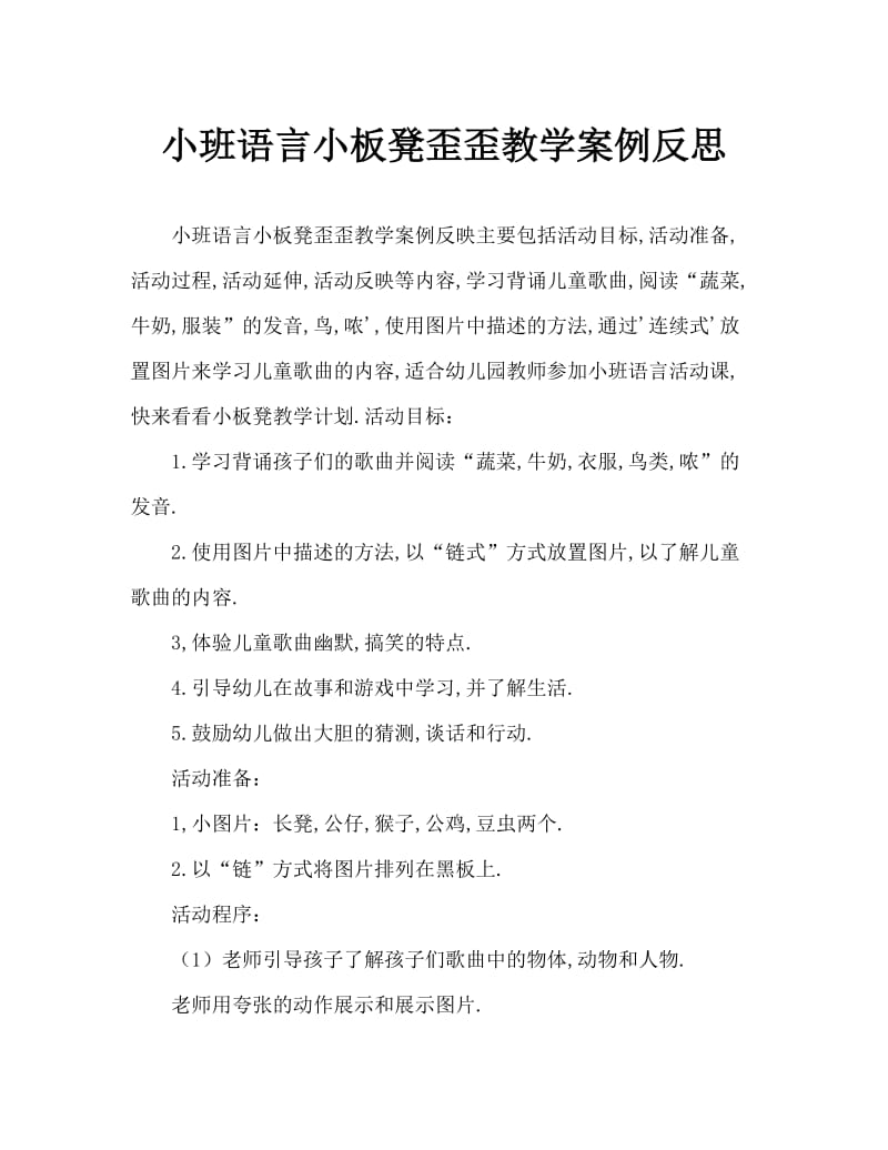 小班语言小板凳歪歪教案反思.doc_第1页