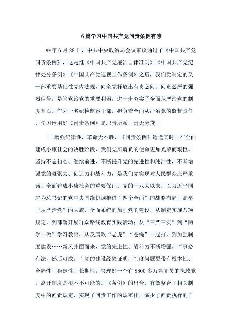 6篇学习中国共chan党问责条例有感.doc_第1页