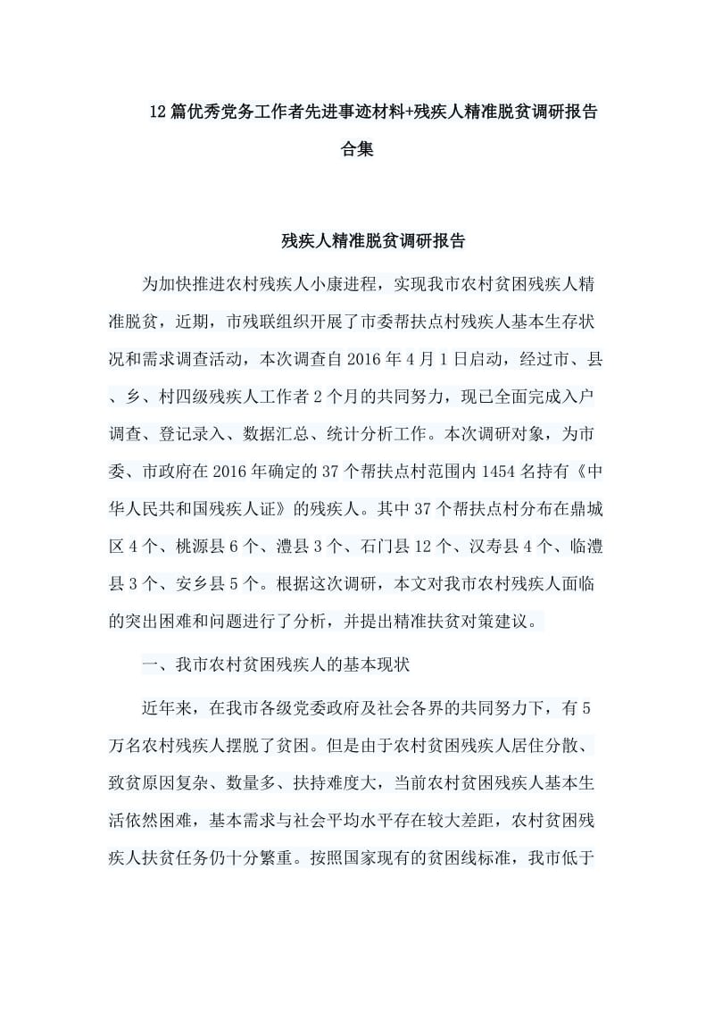 12篇优秀党务工作者先进事迹材料+残疾人精准脱贫调研报告合集.doc_第1页