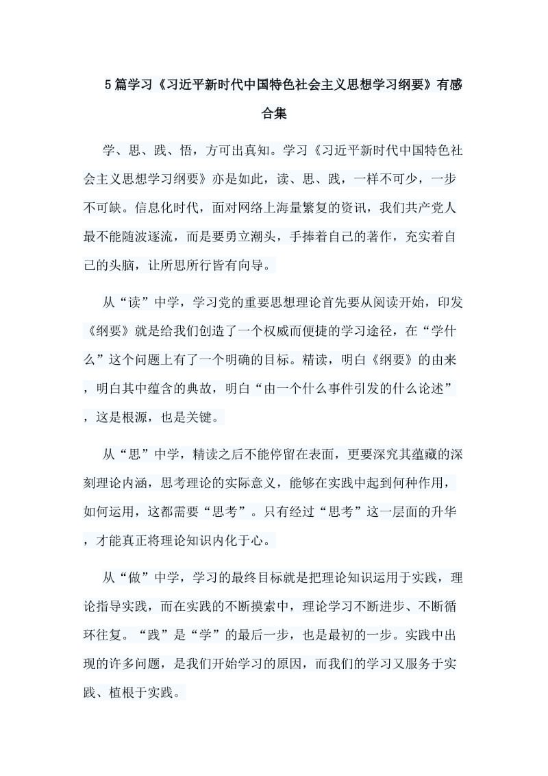 5篇学习《习近平新时代中国特色社会主义思想学习纲要》有感合集.doc_第1页