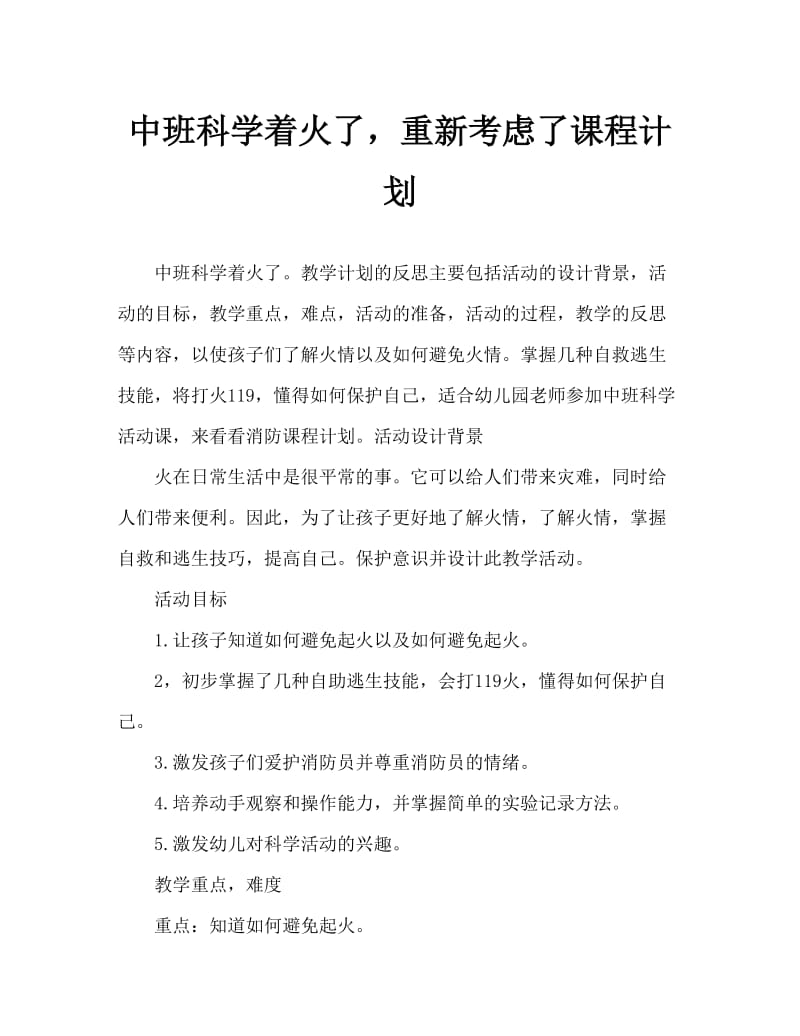 中班科学着火了教案反思.doc_第1页