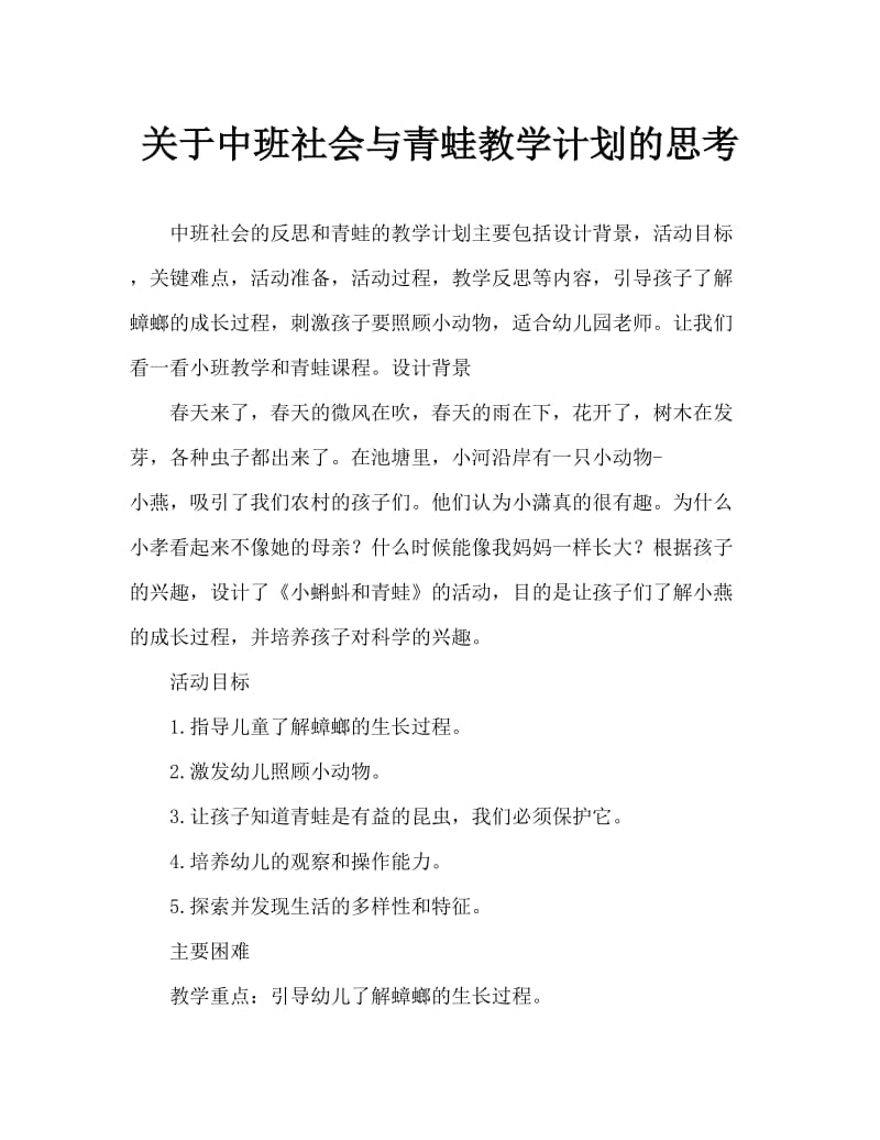 中班社会小蝌蚪和青蛙教案反思.doc_第1页