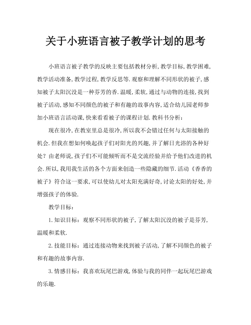 小班语言香香的被子教案反思.doc_第1页