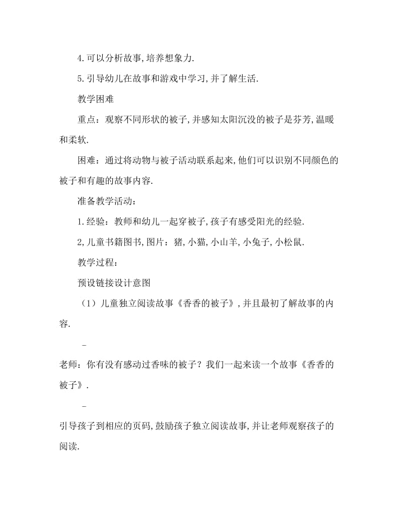 小班语言香香的被子教案反思.doc_第2页