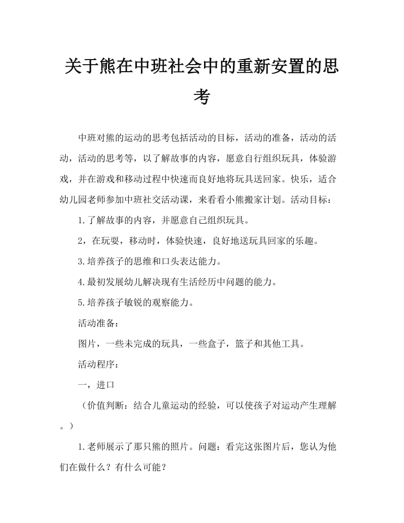 中班社会小熊搬家教案反思.doc_第1页