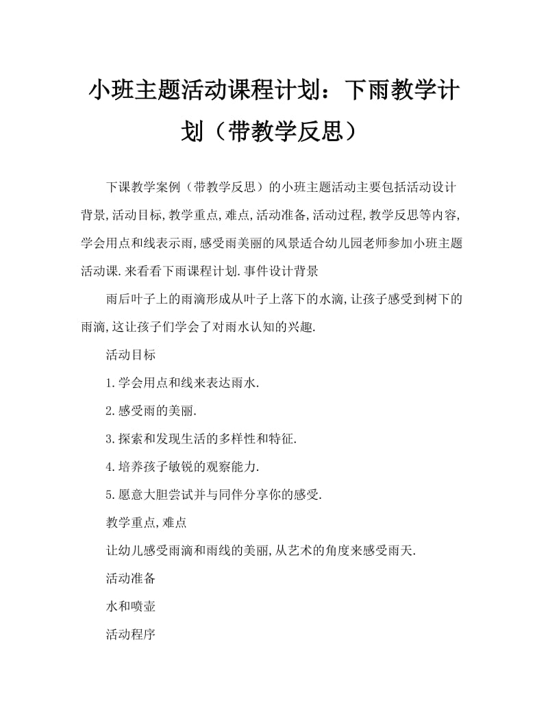 小班主题活动教案：下雨啦教案(附教学反思).doc_第1页