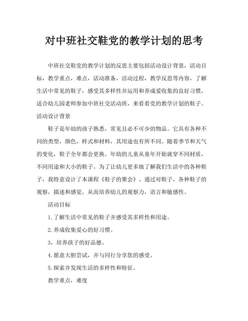 中班社会鞋子的聚会教案反思.doc_第1页