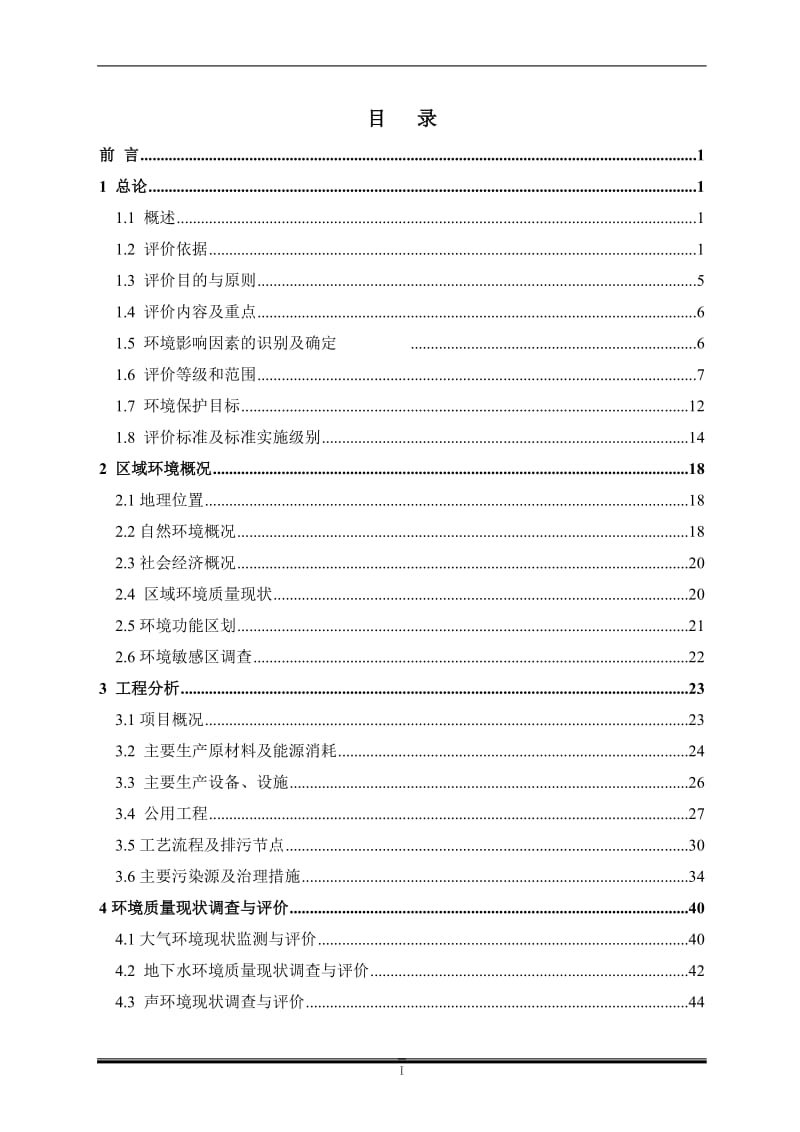 锂电池研发及中试基地建设项目环境影响报告书.doc_第1页