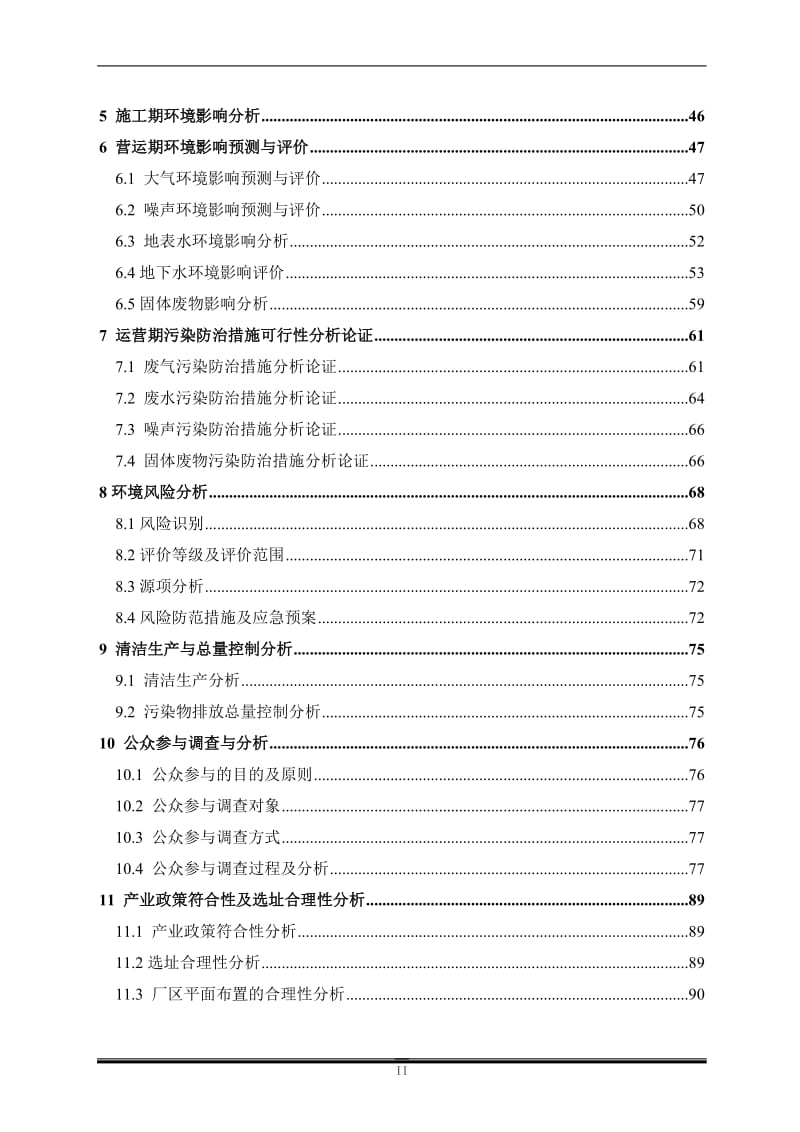 锂电池研发及中试基地建设项目环境影响报告书.doc_第2页