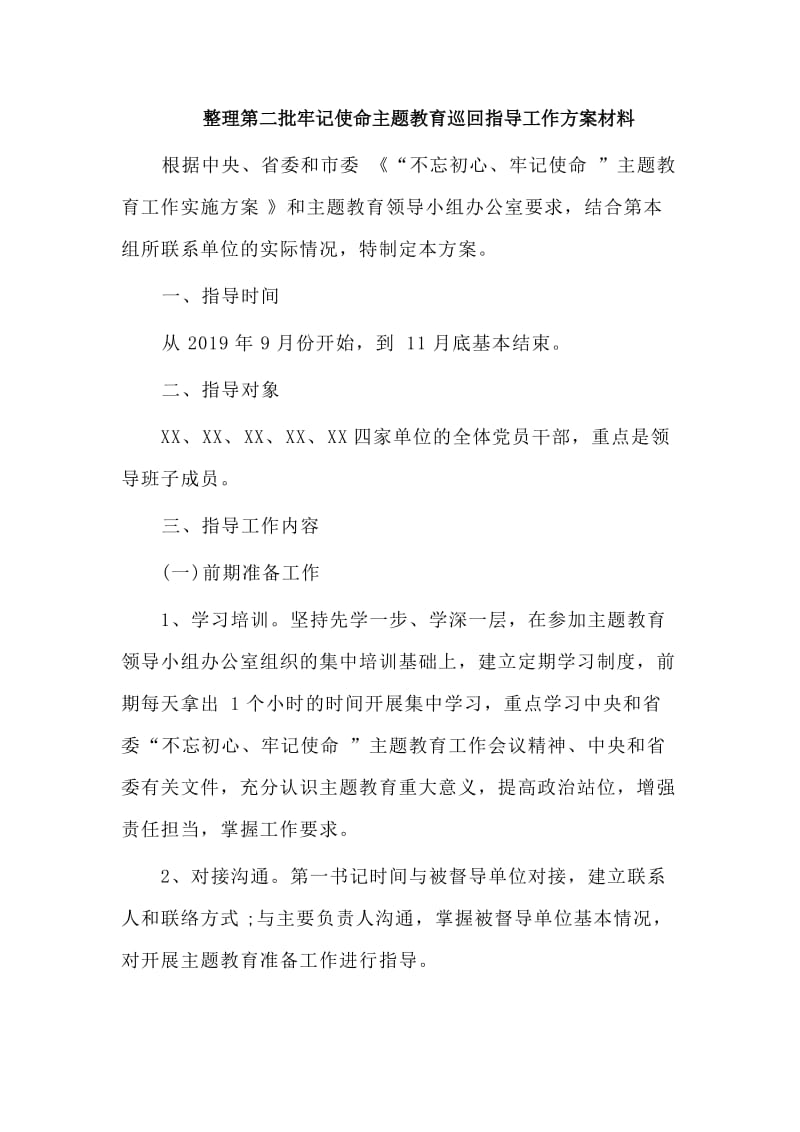 　　整理第二批不使命主题教育巡回指导工作方案材料.doc_第1页