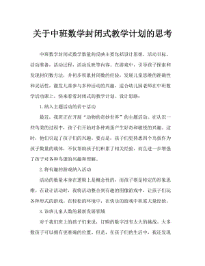 中班数学封闭式数数教案反思.doc