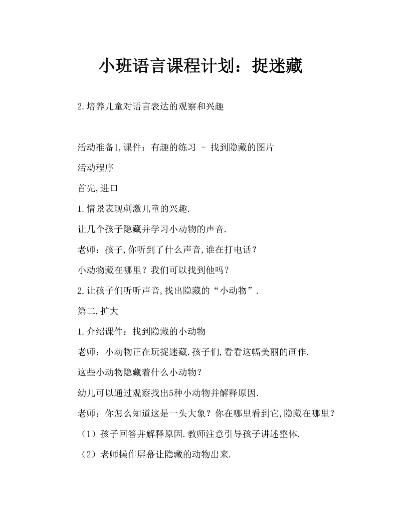 小班语言教案：捉迷藏.doc_第1页