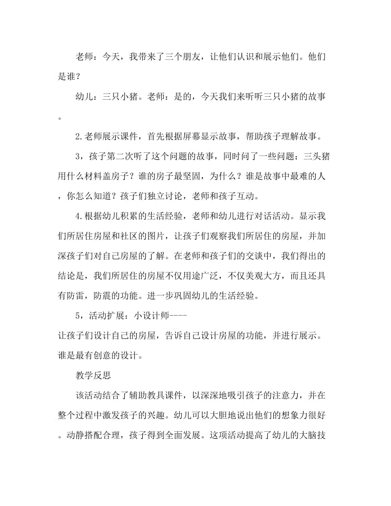 中班社会活动教案：《三只小猪》教案(附教学反思).doc_第3页