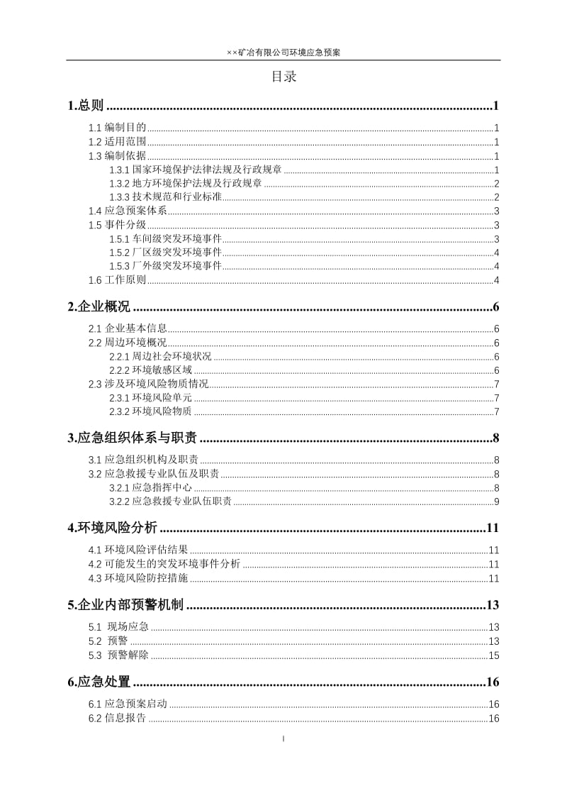 矿冶公司突发环境事件应急预案.doc_第2页