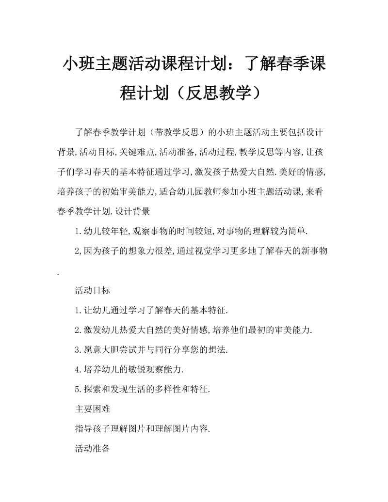 小班主题活动教案：认识春天教案(附教学反思).doc_第1页