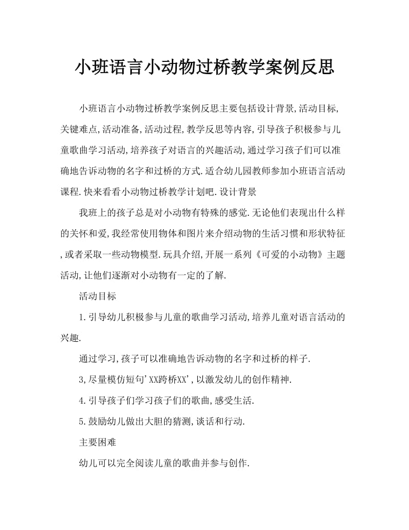 小班语言小动物过桥教案反思.doc_第1页