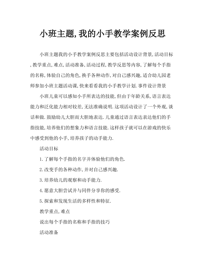 小班主题我的小小手教案反思.doc_第1页