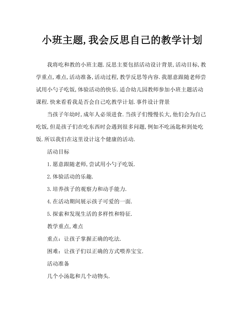 小班主题我会自己吃饭教案反思.doc_第1页