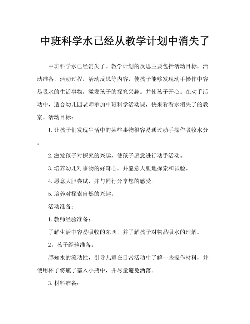 中班科学水不见了教案反思.doc_第1页