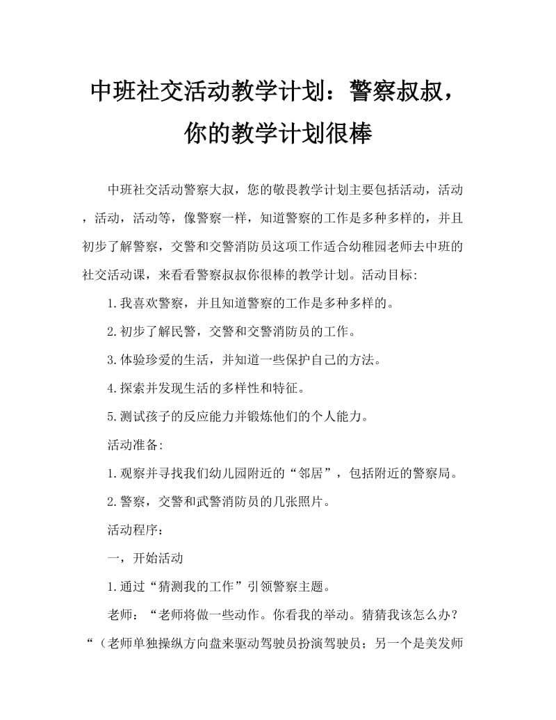 中班社会活动教案：警察叔叔你真棒教案.doc_第1页