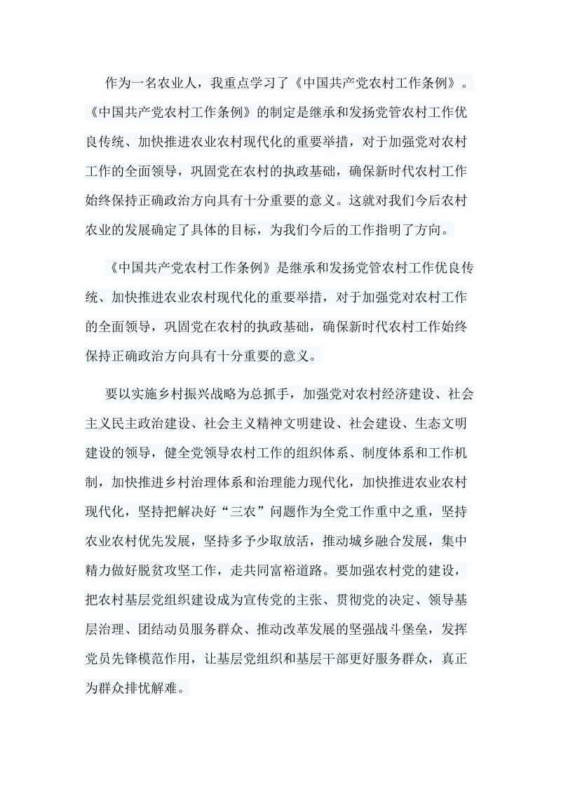 6篇学习《中国共产党农村工作条例》心得.doc_第2页