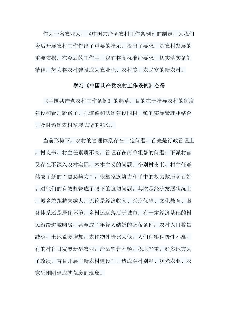 6篇学习《中国共产党农村工作条例》心得.doc_第3页