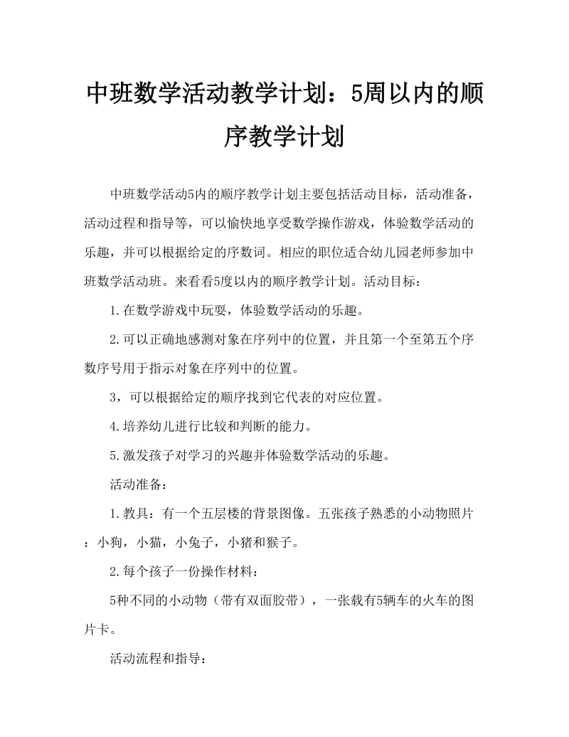 中班数学活动教案：5以内的序数教案.doc_第1页