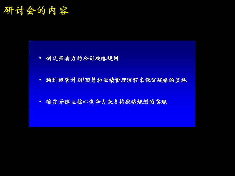 战略规划制定及实施流程研讨会.ppt_第2页