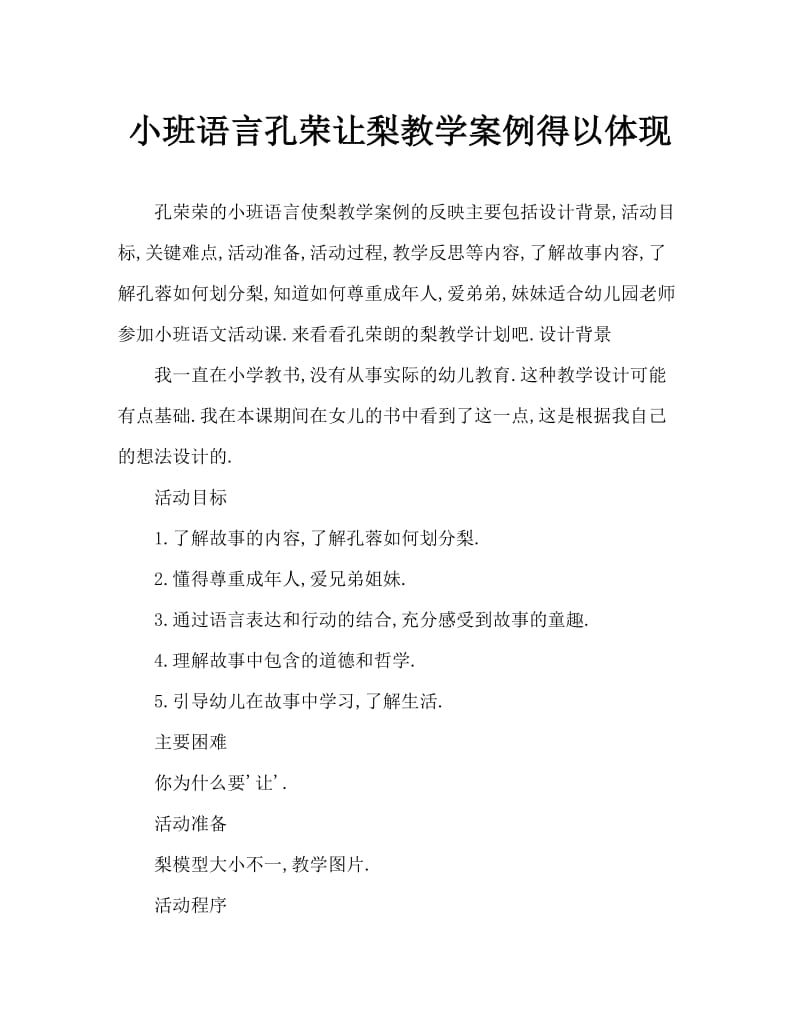 小班语言孔融让梨教案反思.doc_第1页