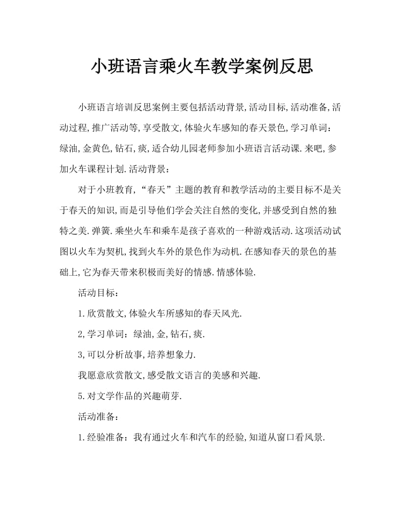 小班语言坐火车教案反思.doc_第1页