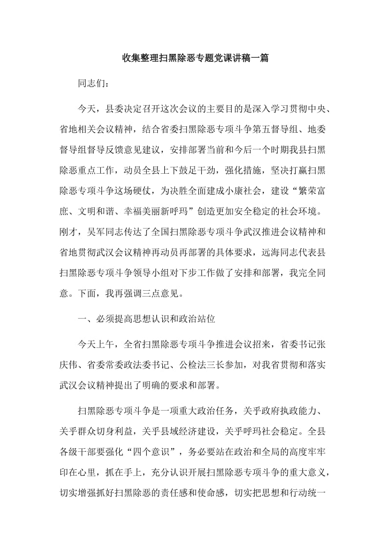 收集整理扫黑除恶专题党课讲稿一篇.doc_第1页