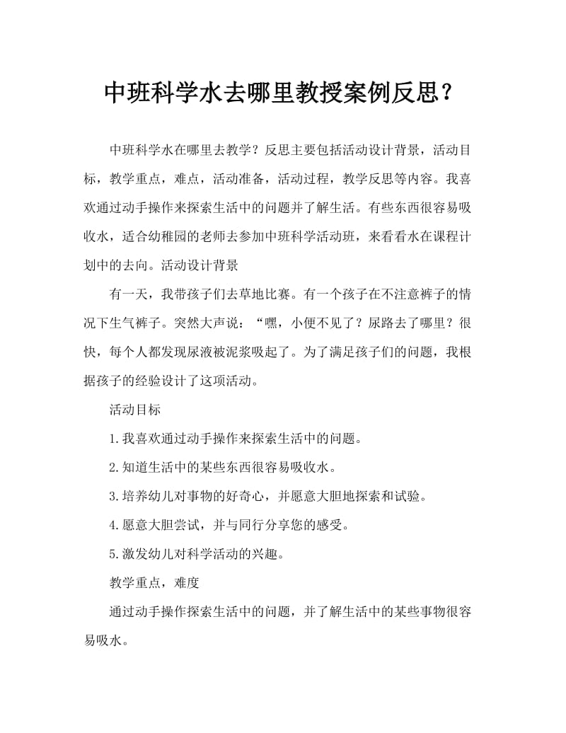 中班科学水到哪里去了教案反思.doc_第1页