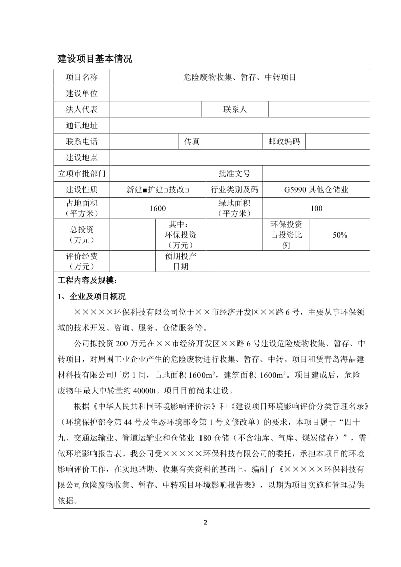 危险废物收集、暂存、中转建设项目环境影响报告表.doc_第2页