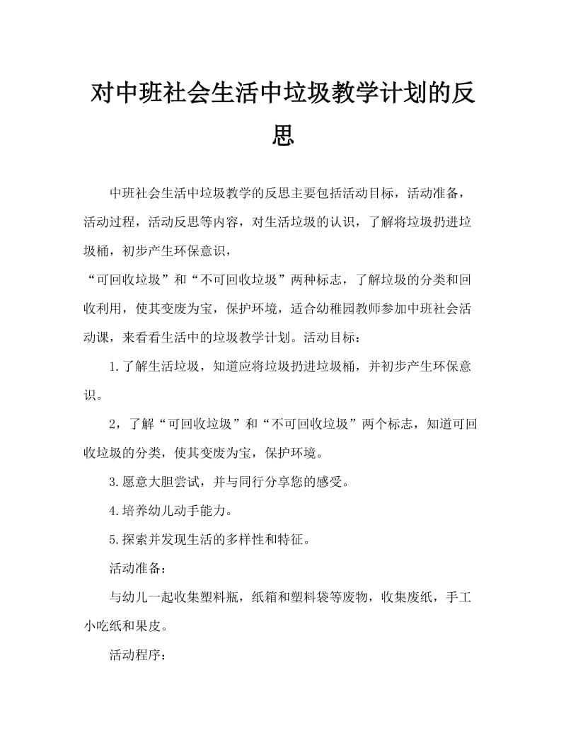 中班社会生活中的垃圾教案反思.doc_第1页