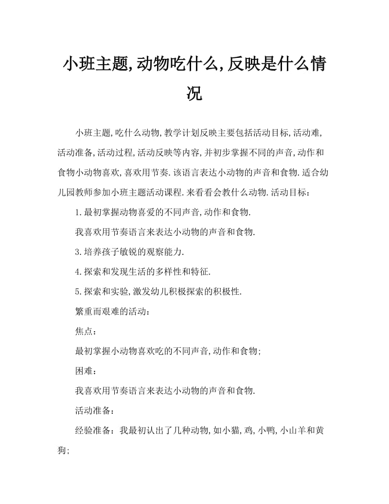 小班主题什么动物吃什么教案反思.doc_第1页