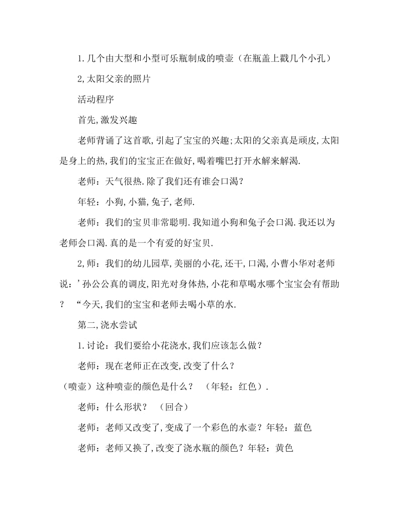 小班主题活动教案：《口渴的植物》教案(附教学反思).doc_第2页