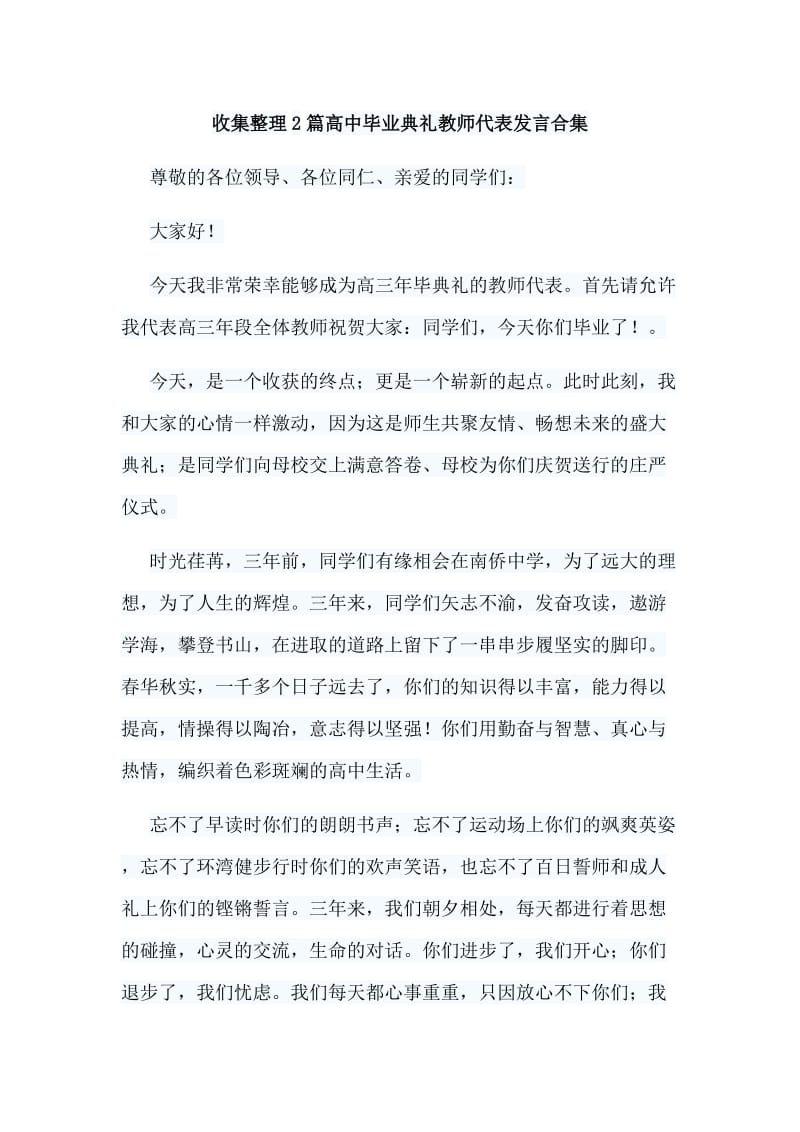 收集整理2篇高中毕业典礼教师代表发言合集.doc_第1页