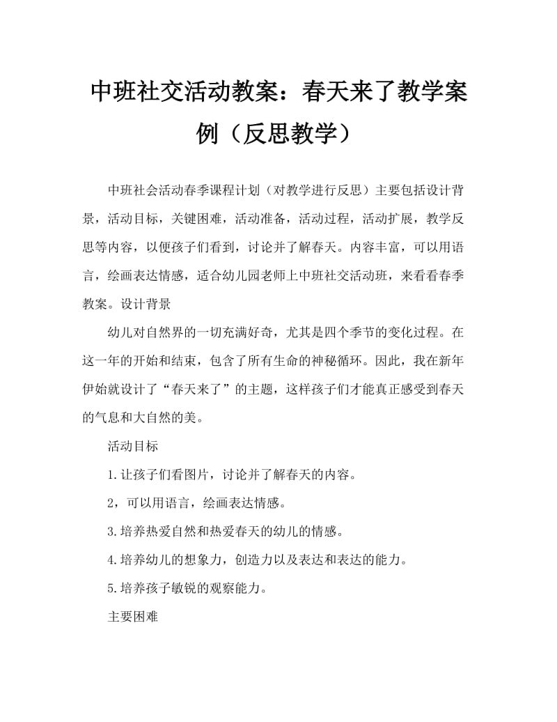 中班社会活动教案：春天来了教案(附教学反思).doc_第1页