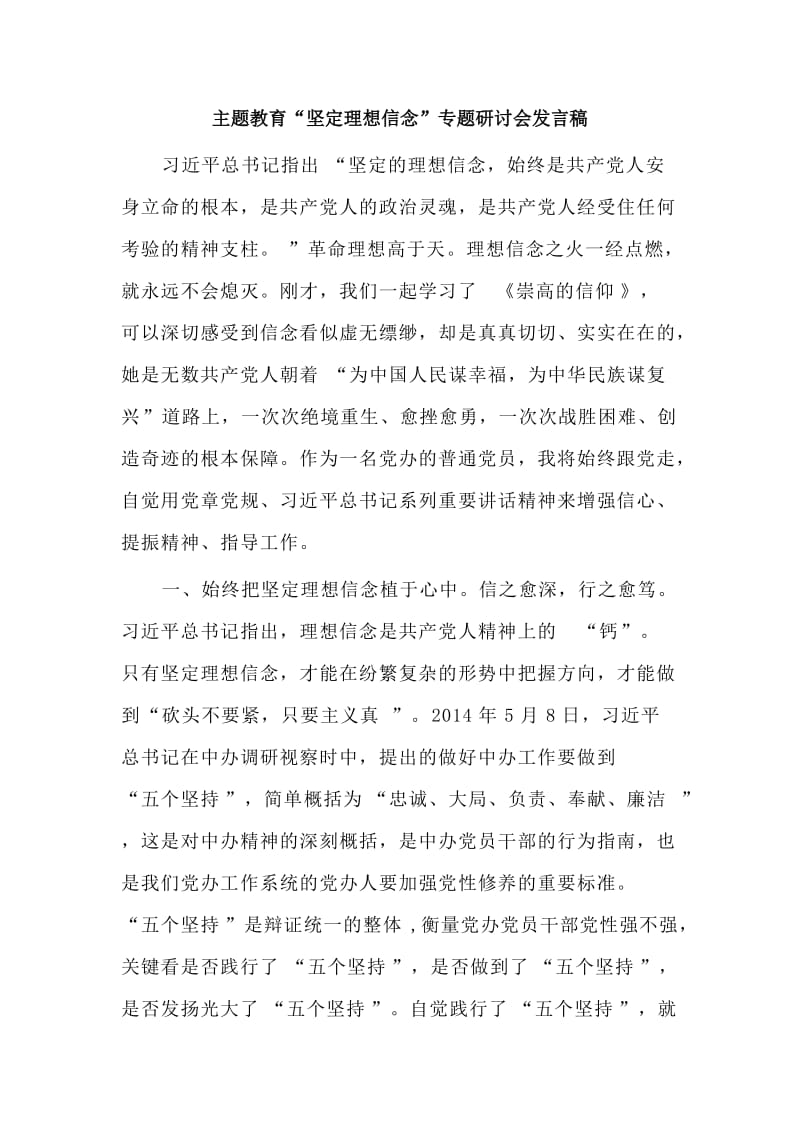 主题教育“坚定理想信念”专题研讨会发言稿.doc_第1页