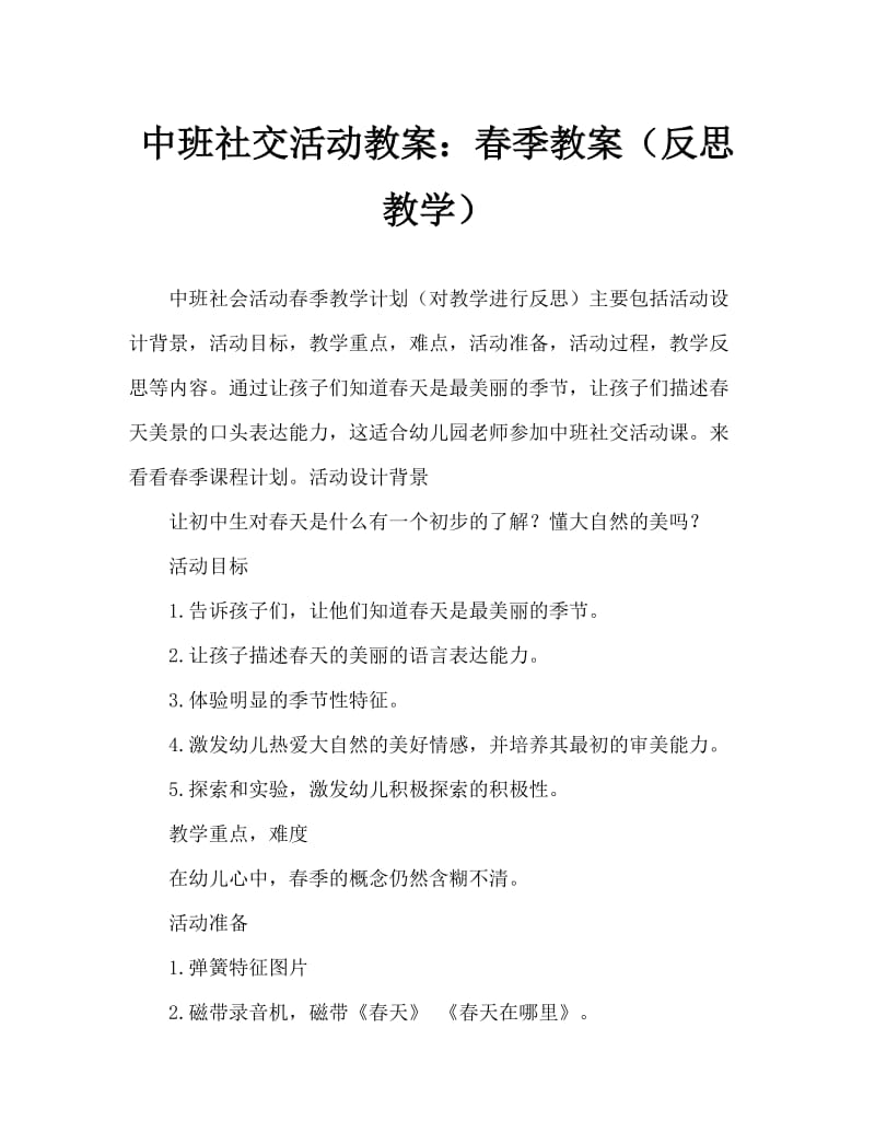 中班社会活动教案：春天教案(附教学反思).doc_第1页