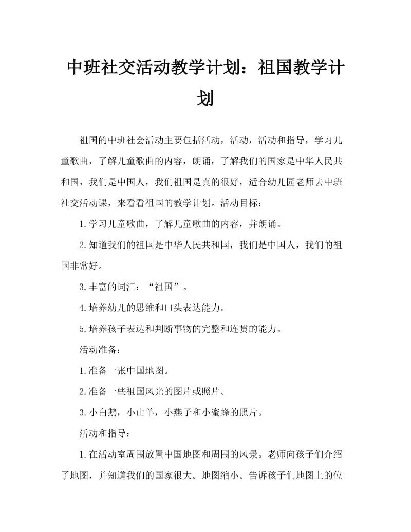 中班社会活动教案：祖国教案.doc_第1页