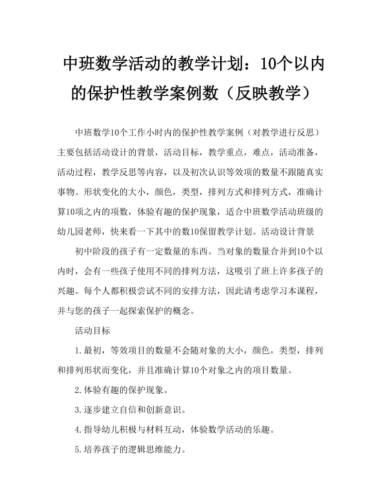 中班数学活动教案：10以内数的守恒教案(附教学反思).doc_第1页