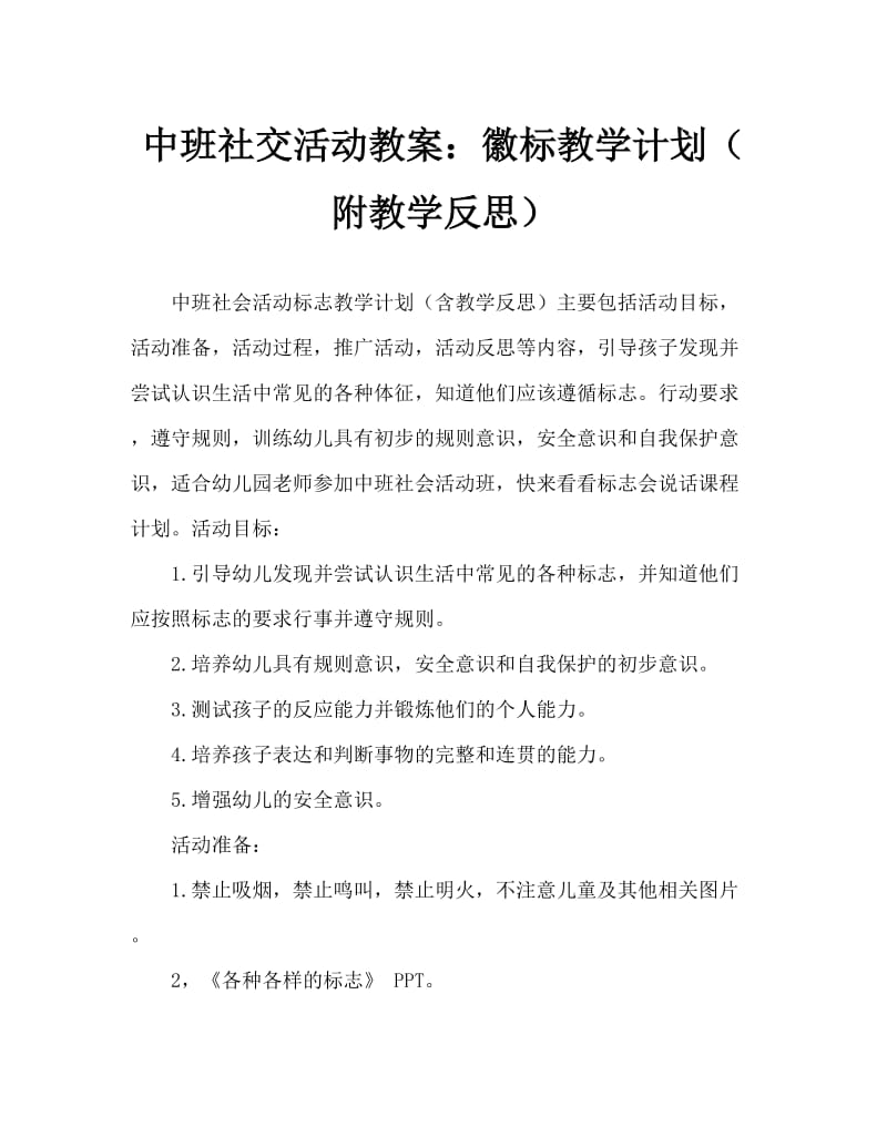 中班社会活动教案：标志会说话教案(附教学反思).doc_第1页