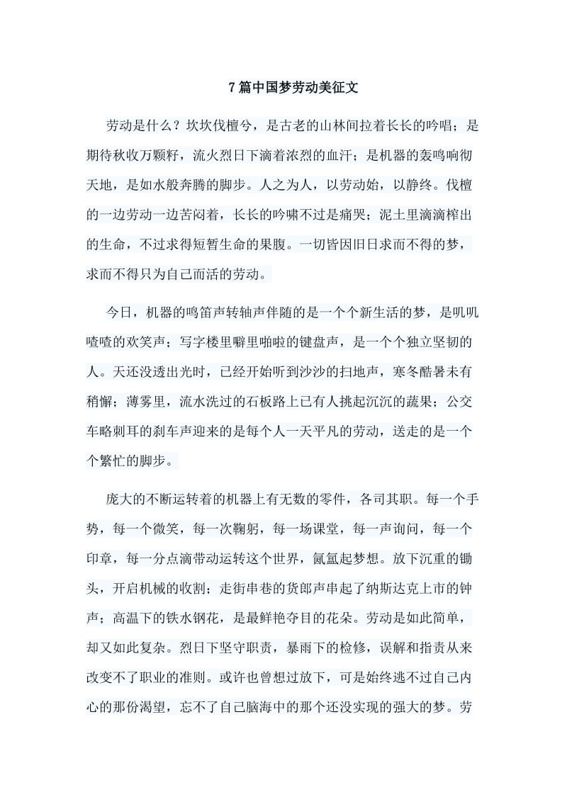 7篇中国梦劳动美征文.doc_第1页