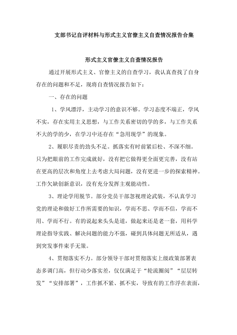  支部书记自评材料与形式主义官僚主义自查情况报告合集.doc_第1页