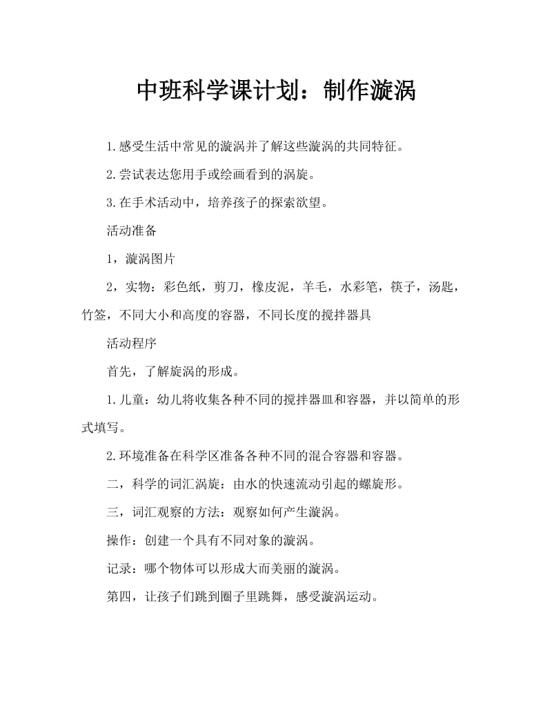 中班科学教案：制造漩涡.doc_第1页