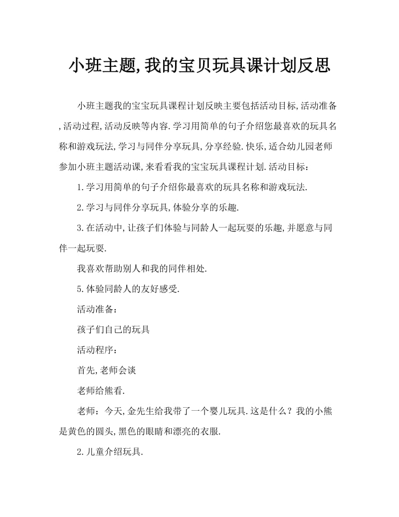 小班主题我的宝贝玩具教案反思.doc_第1页